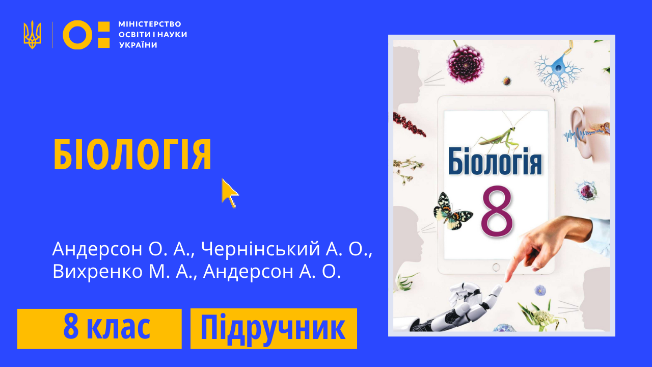 Біологія, 8 клас (Андерсон О.А., Чернінський А.О., Вихренко М.А., Андерсон А.О.)