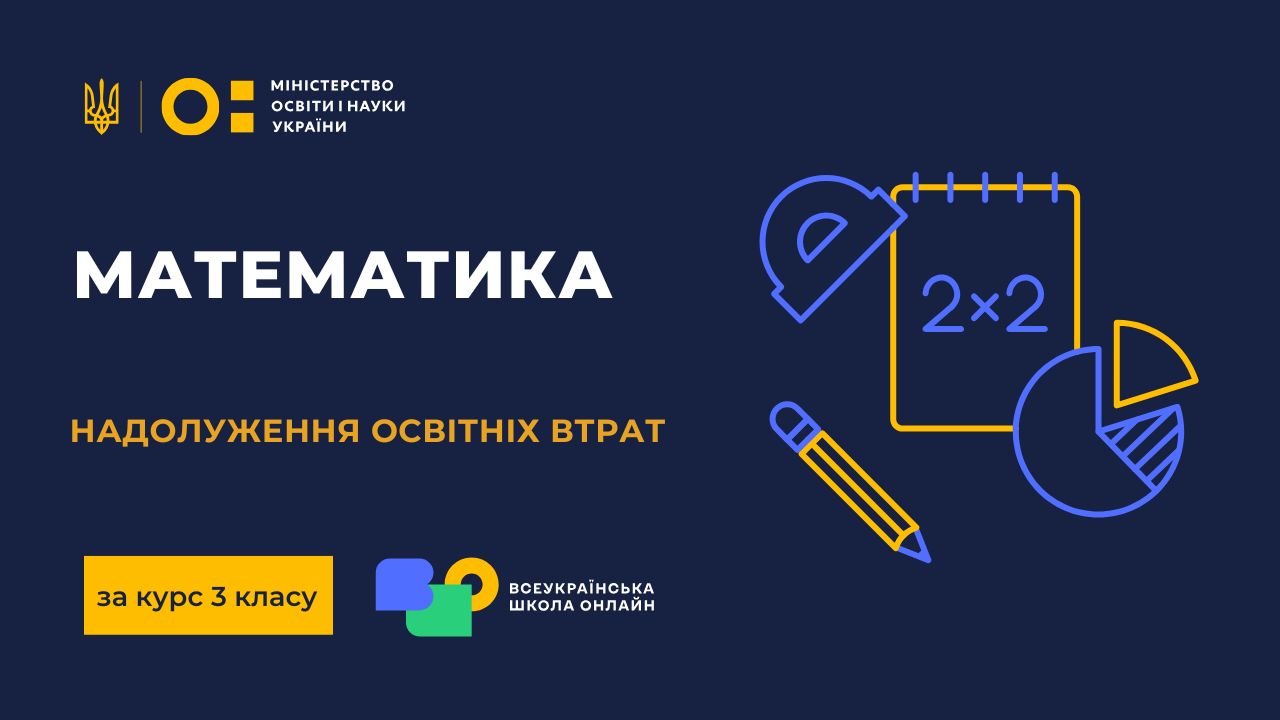 Математика. 3 клас