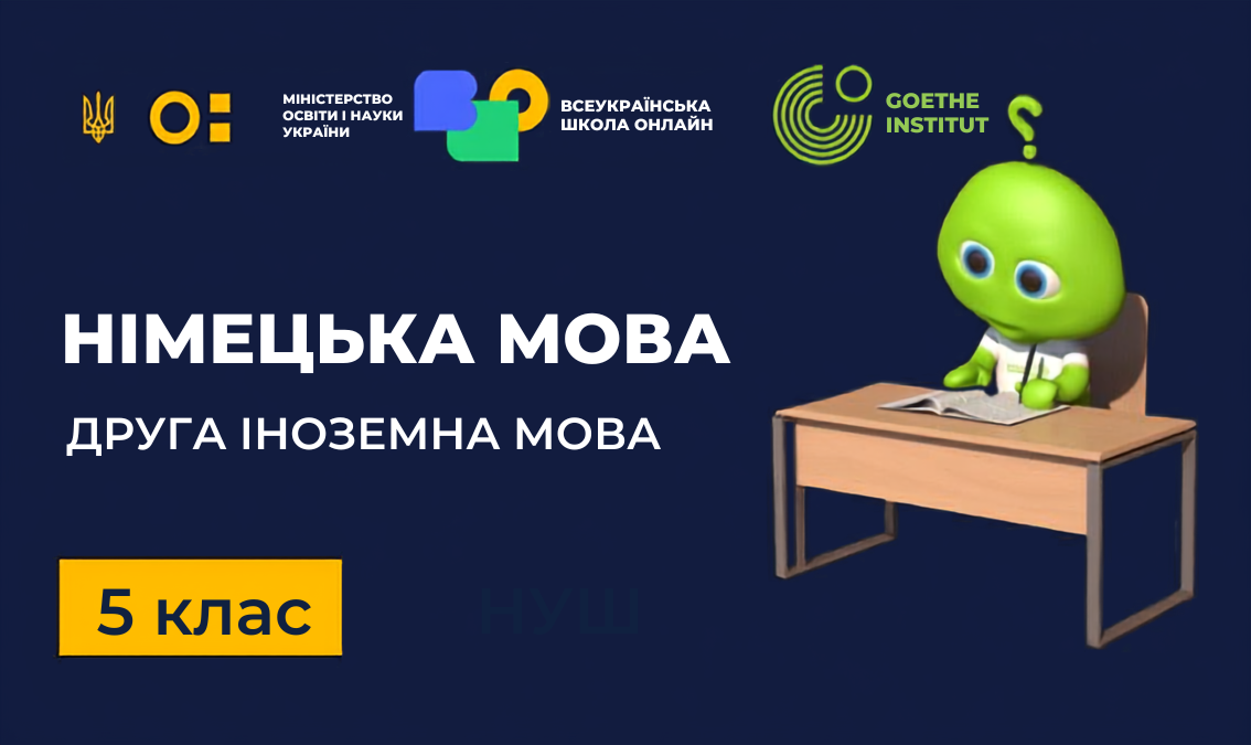 Німецька мова (друга іноземна). 5 клас