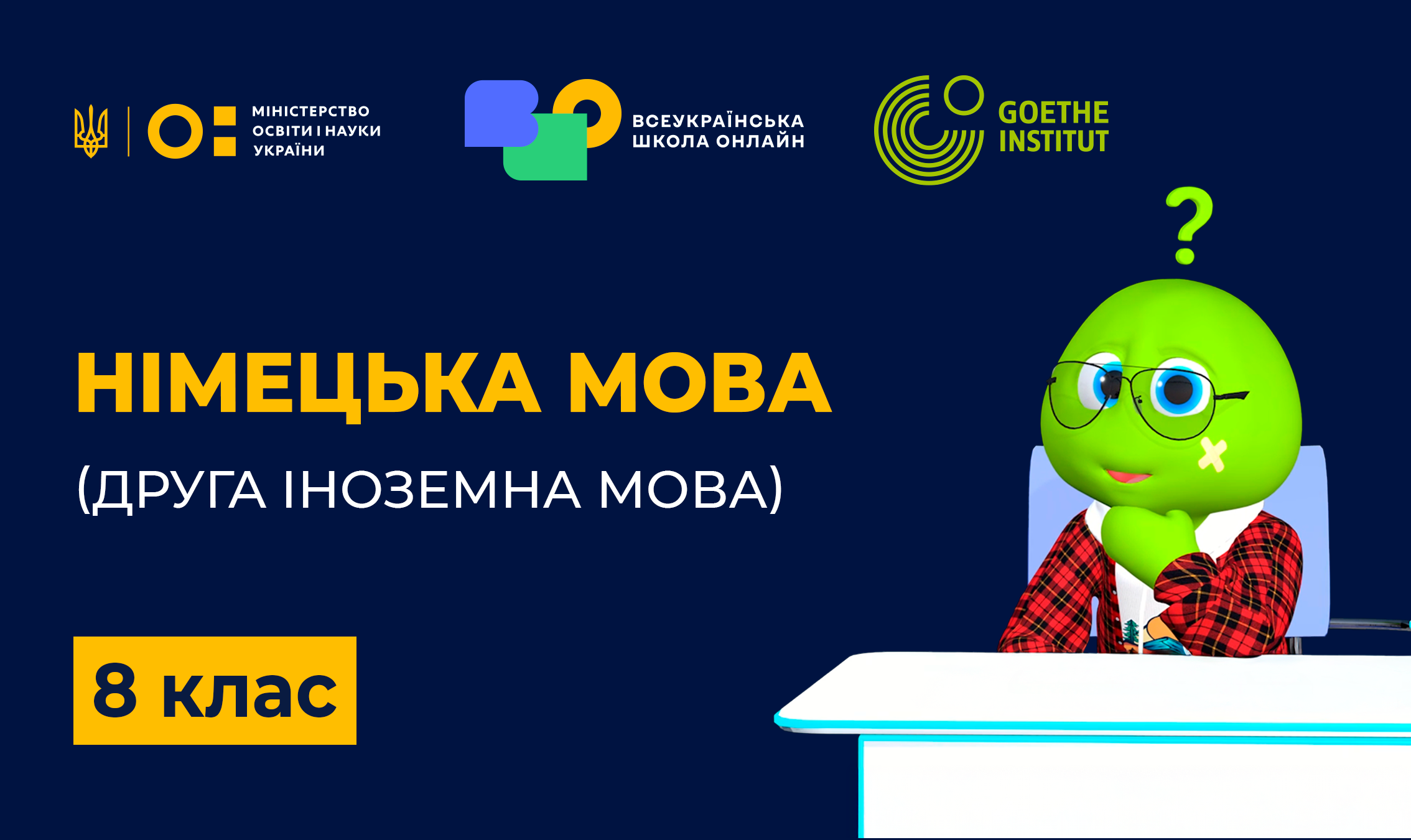 Німецька мова (друга іноземна). 8 клас