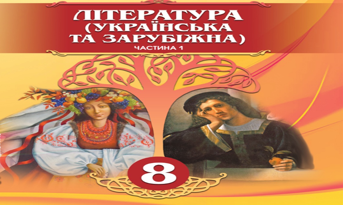 Література (українська та зарубіжна) (авт. Яценко Т.)