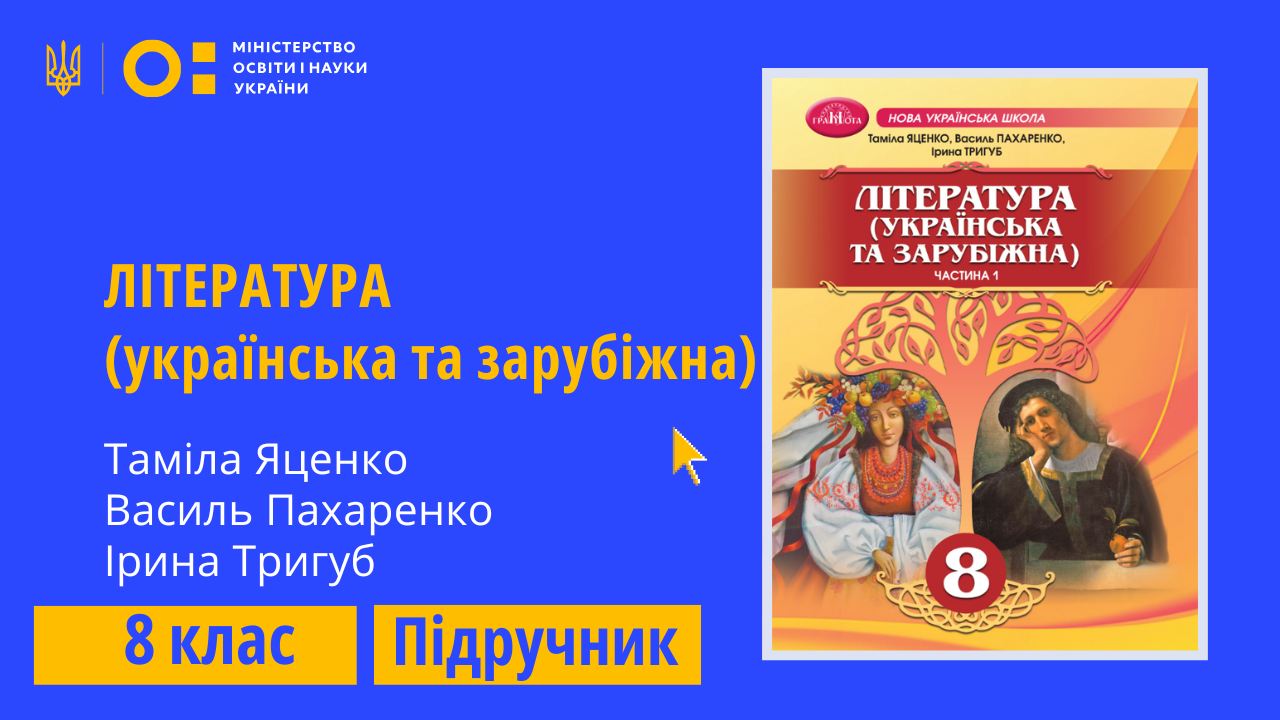 Література (українська та зарубіжна), 8 клас (Яценко Т., Пахаренко В., Тригуб І.)