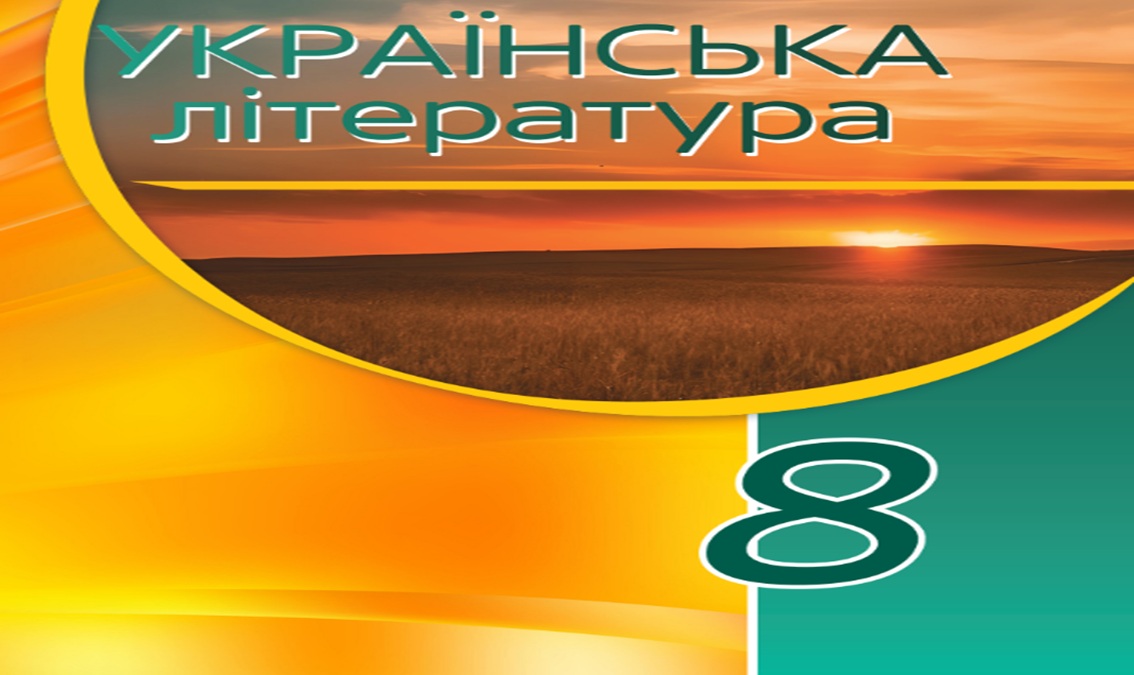 Українська література (авт. Авраменко О.)