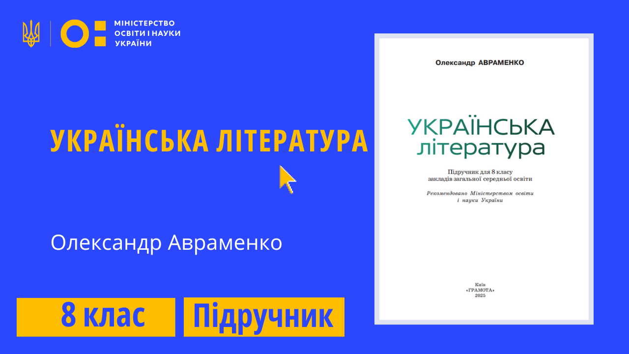 Українська література, 8 клас (Авраменко О.)