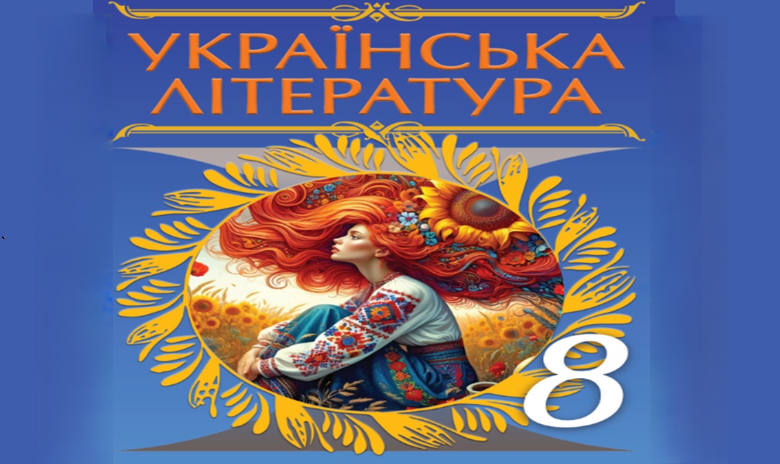 Українська література 8 клас (авт. Яценко Т.)