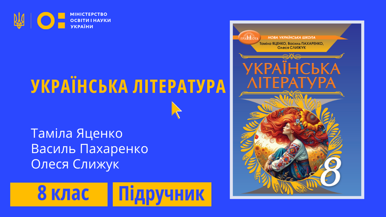 Українська література, 8 клас (Яценко Т., Пахаренко В., Слижук О.)