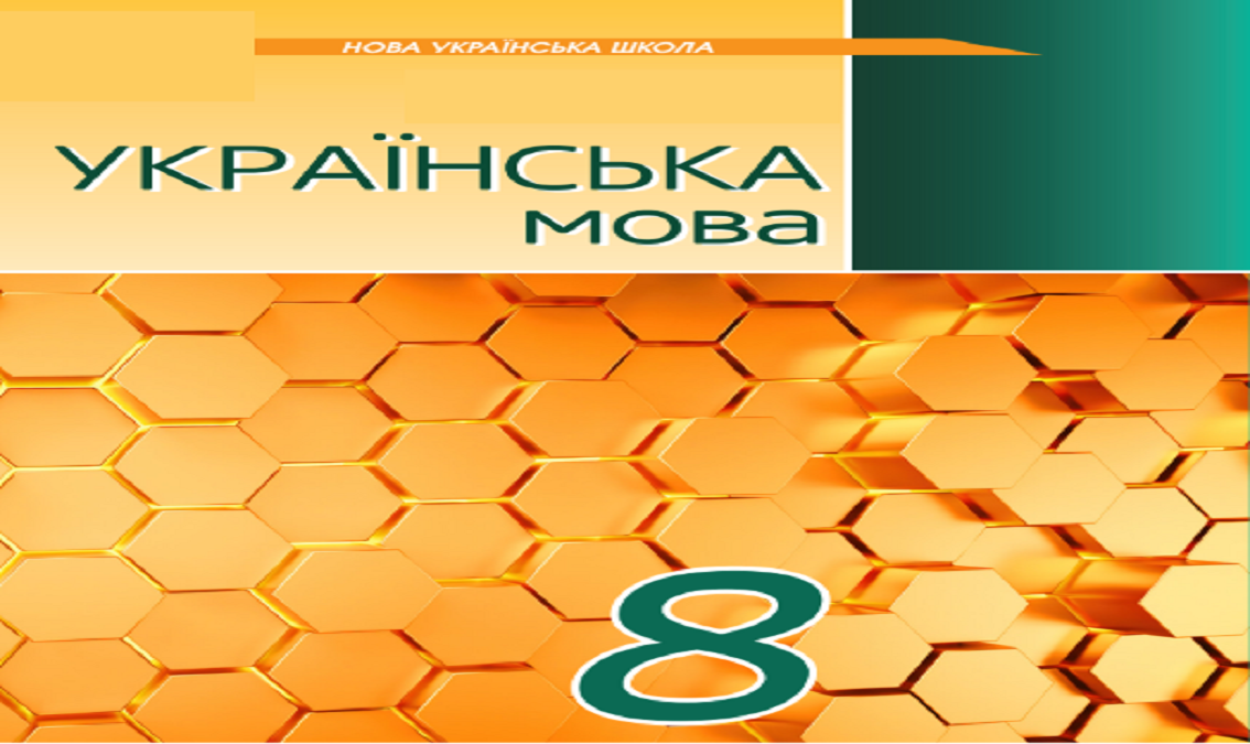 Українська мова (Авраменко)