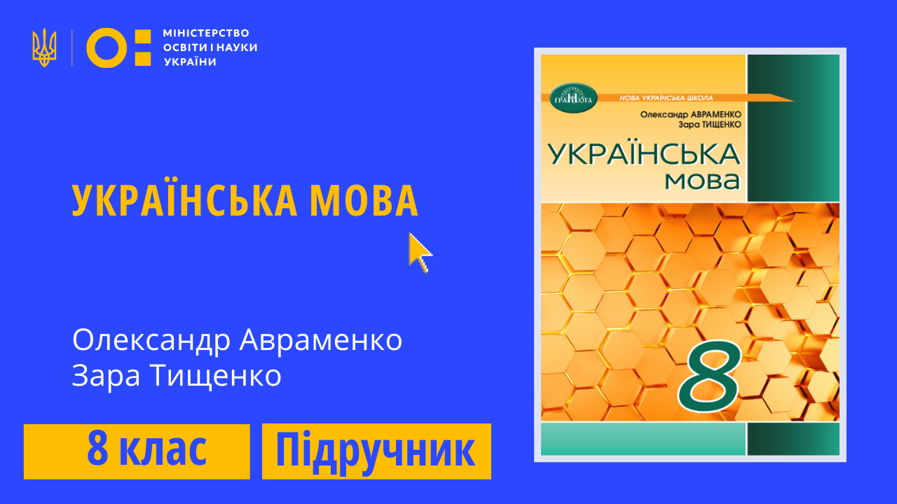 Українська мова, 8 клас (Авраменко О., Тищенко З.)