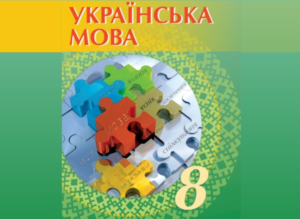 Українська мова (авт. Голуб Н.)