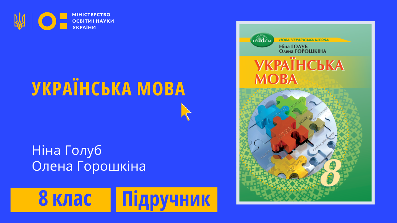 Українська мова, 8 клас (Голуб Н., Горошкіна О.)