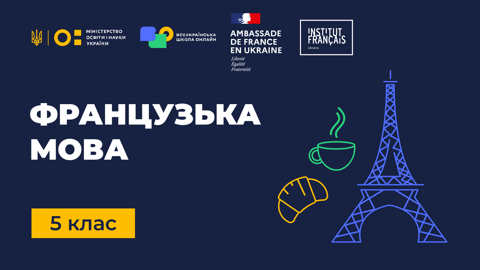Французька мова (друга іноземна). 5 клас