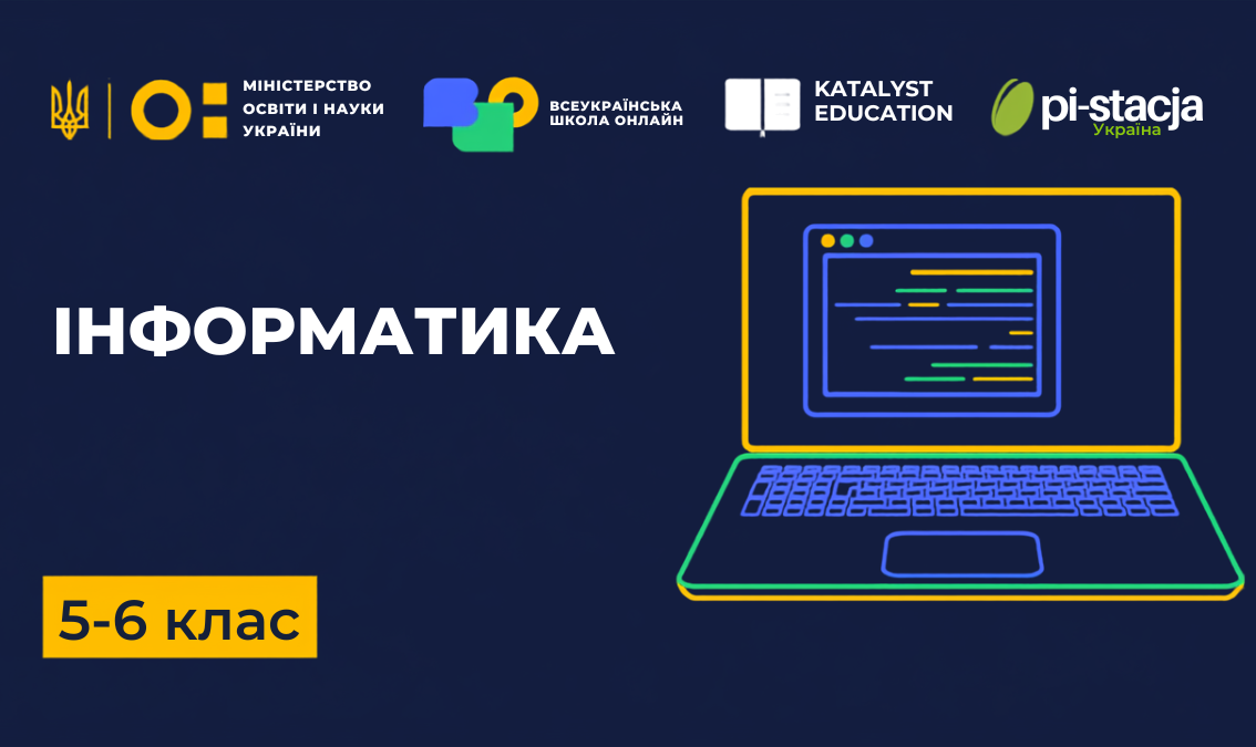 Інформатика 5, 6 клас