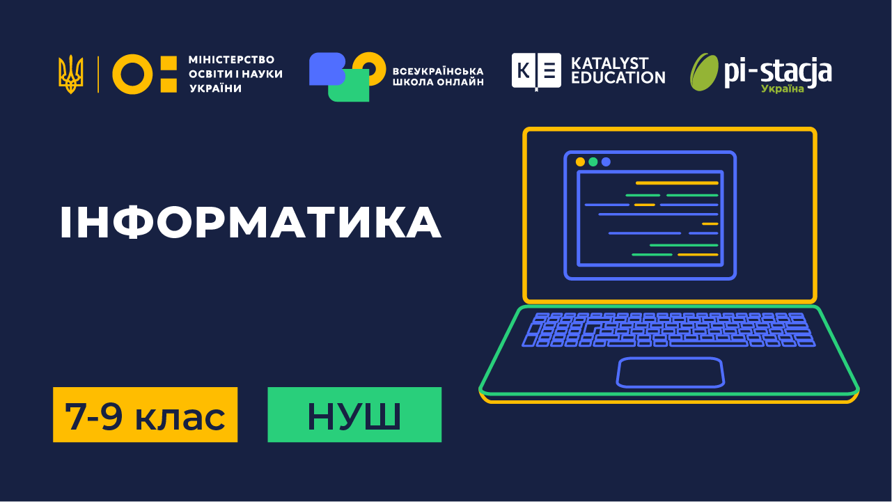 Інформатика 7, 8, 9 клас