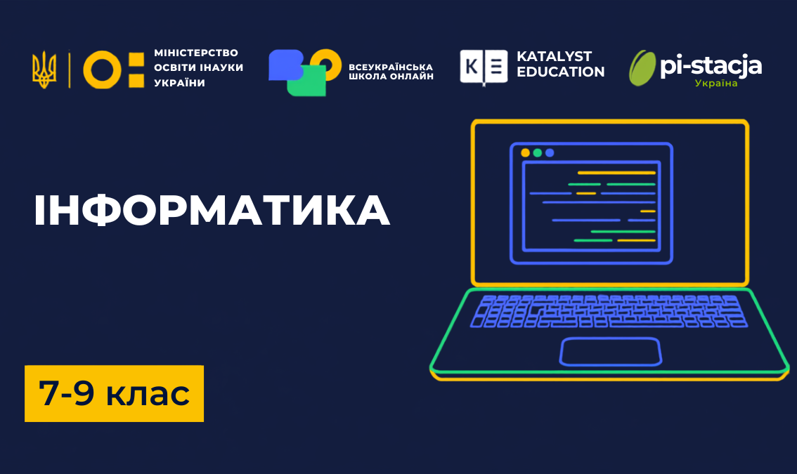 Інформатика 7, 8, 9 клас
