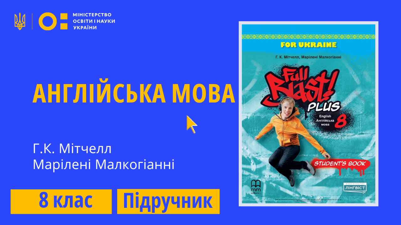 Англійська мова, 8 клас (Мітчелл Г. К., Марілені Малкогіанні)