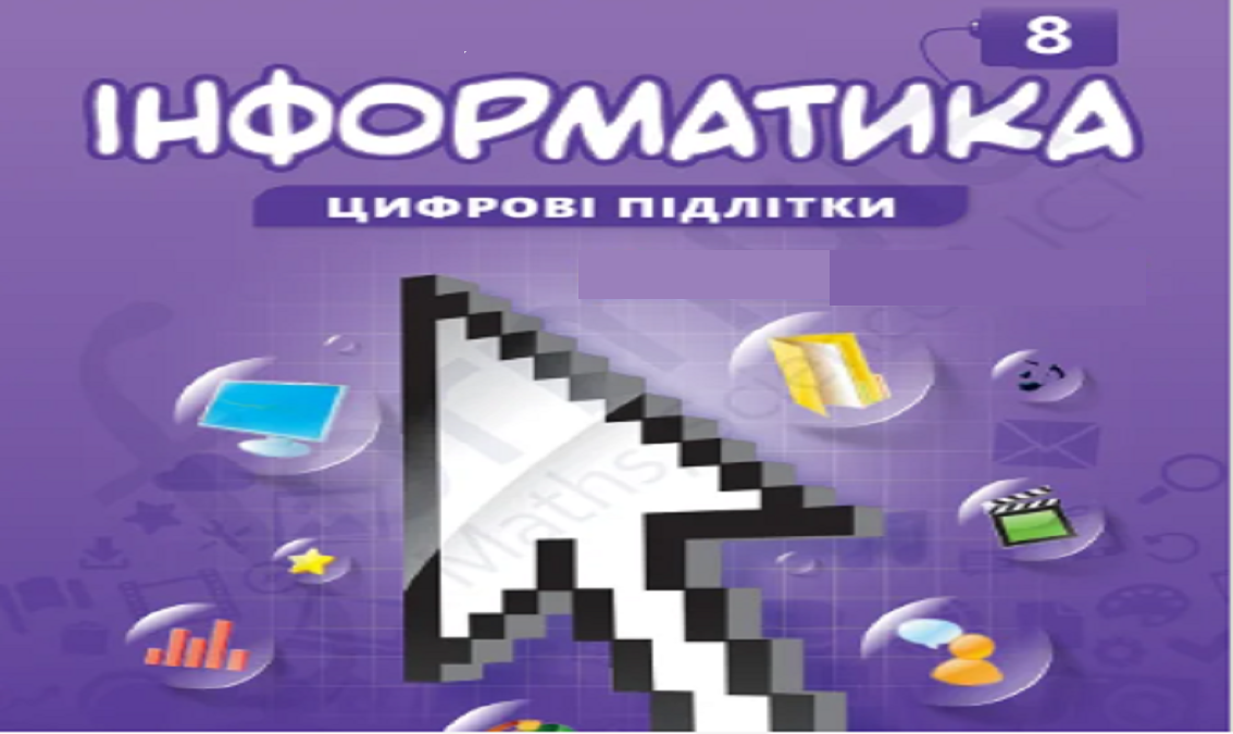 Інформатика 8 клас (авт. Джон Ендрю Біос)