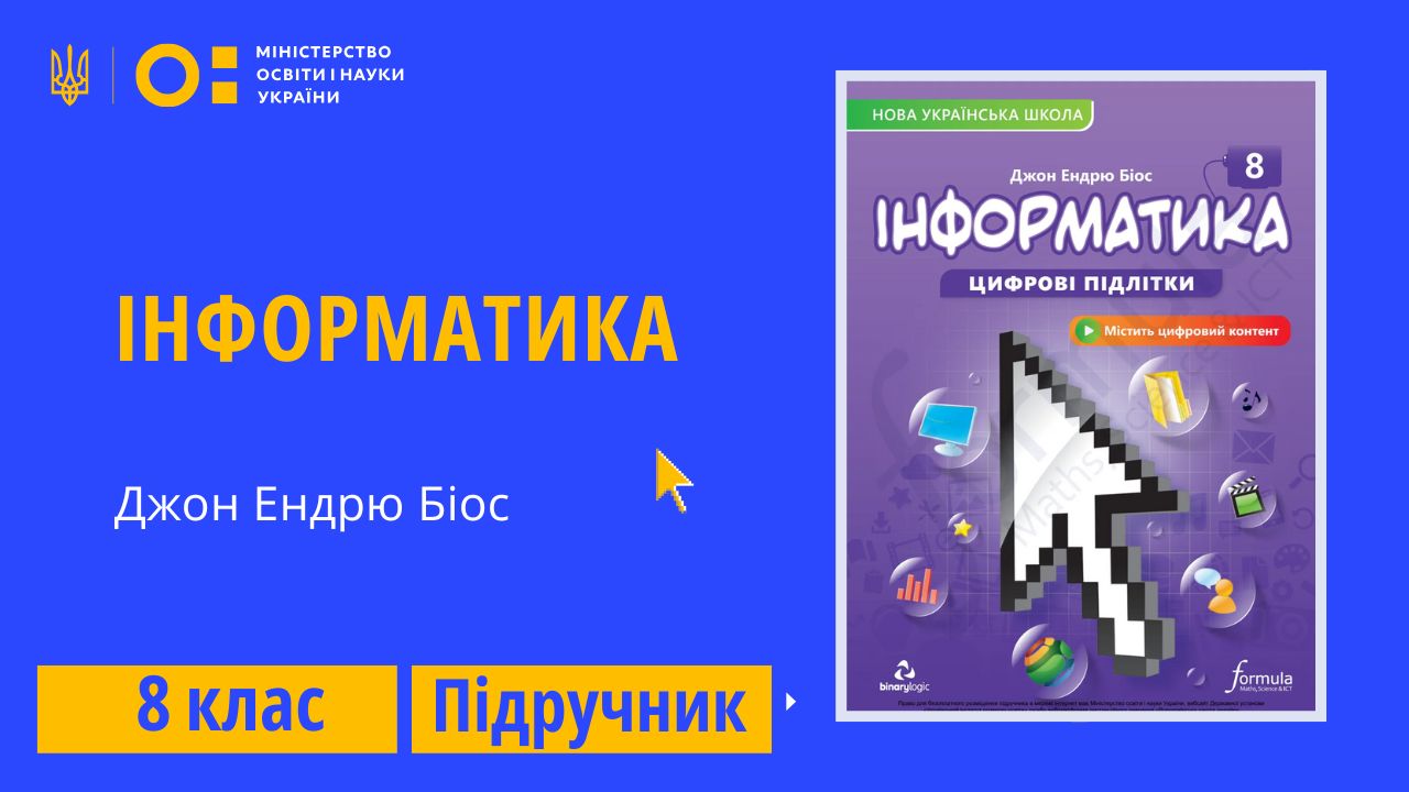Інформатика, 8 клас (Джон Ендрю Біос)