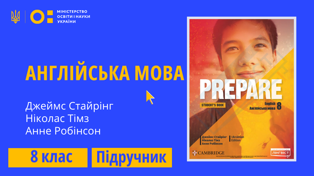 Англійська мова, 8 клас (Джеймс Стайрінг, Ніколас Тімз, Анне Робінсон)