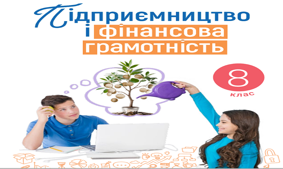 “Підприємництво і фін.грамотність”8 кл.,(авт.Стеценко І. Б., Андрусич О. О.)