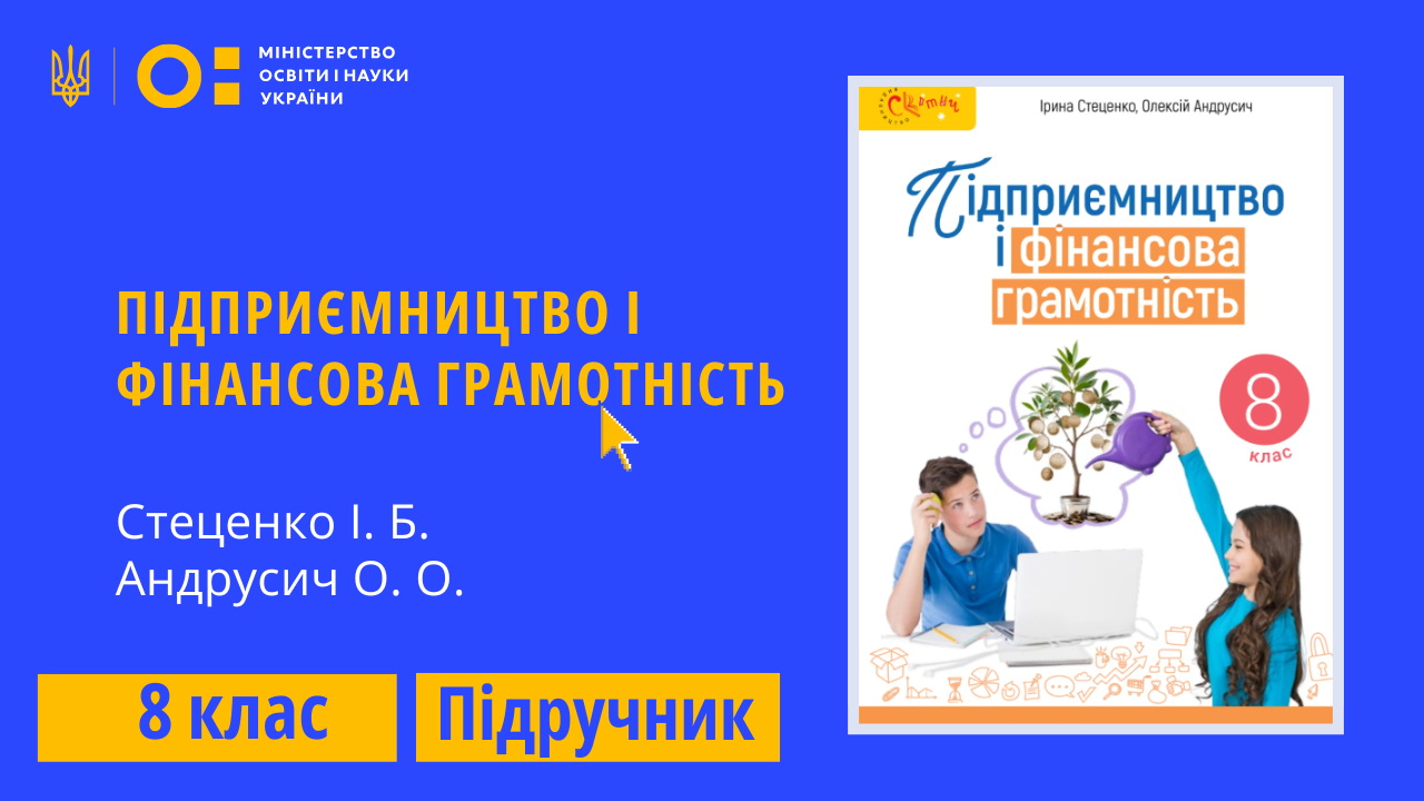 Підприємництво і фін.грамотність, 8 клас (Стеценко І. Б., Андрусич О. О.)