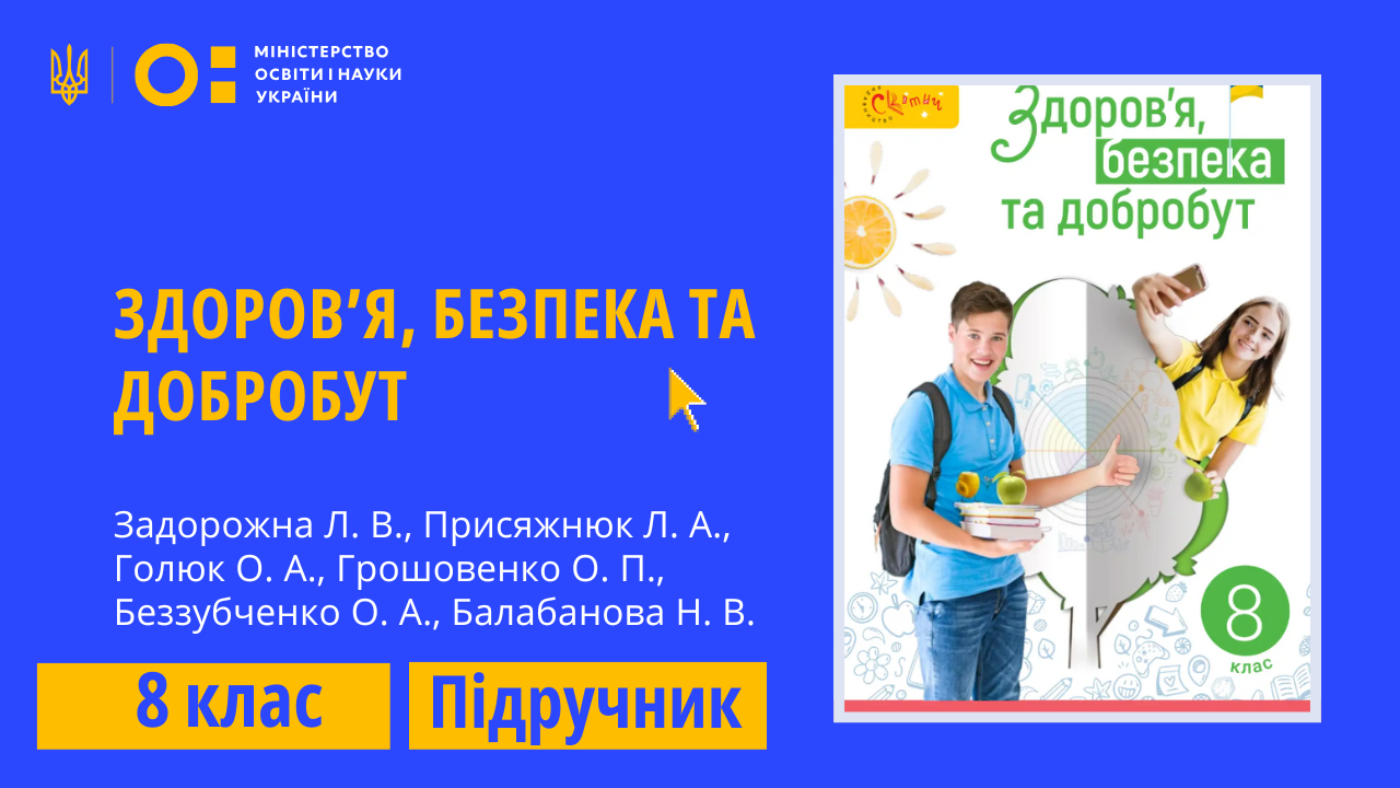 Здоров’я, безпека та добробут, 8 клас (Задорожна Л. В., Присяжнюк Л. А., Голюк О. А., Грошовенко О. П., Беззубченко О. А., Балабанова Н. В.)