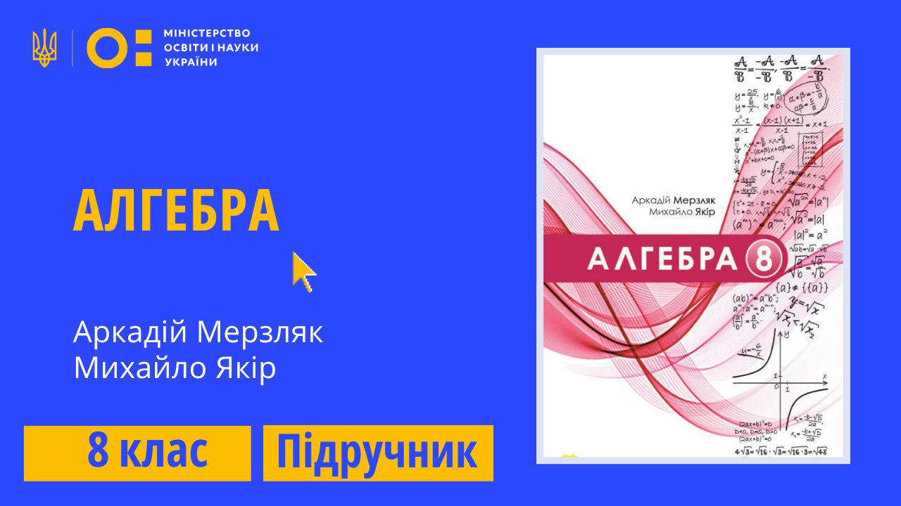 Алгебра, 8 клас (Мерзляк А. Г., Якір М. С.)