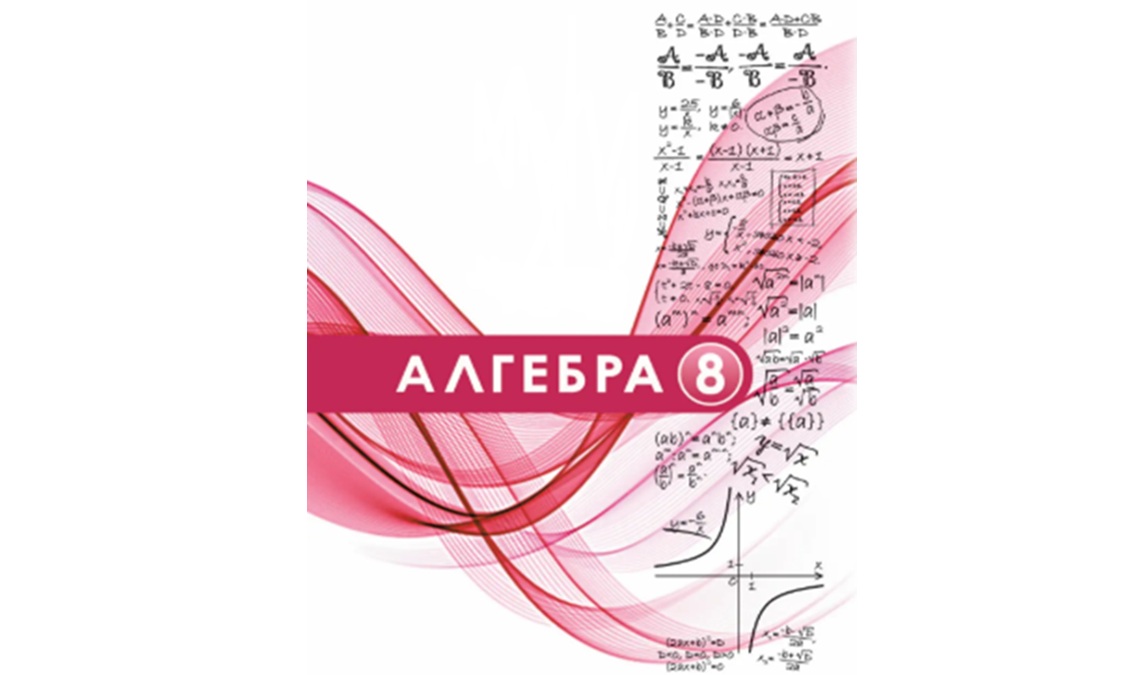 «Алгебра» 8 клас (Мерзляк А. Г., Якір М. С.)