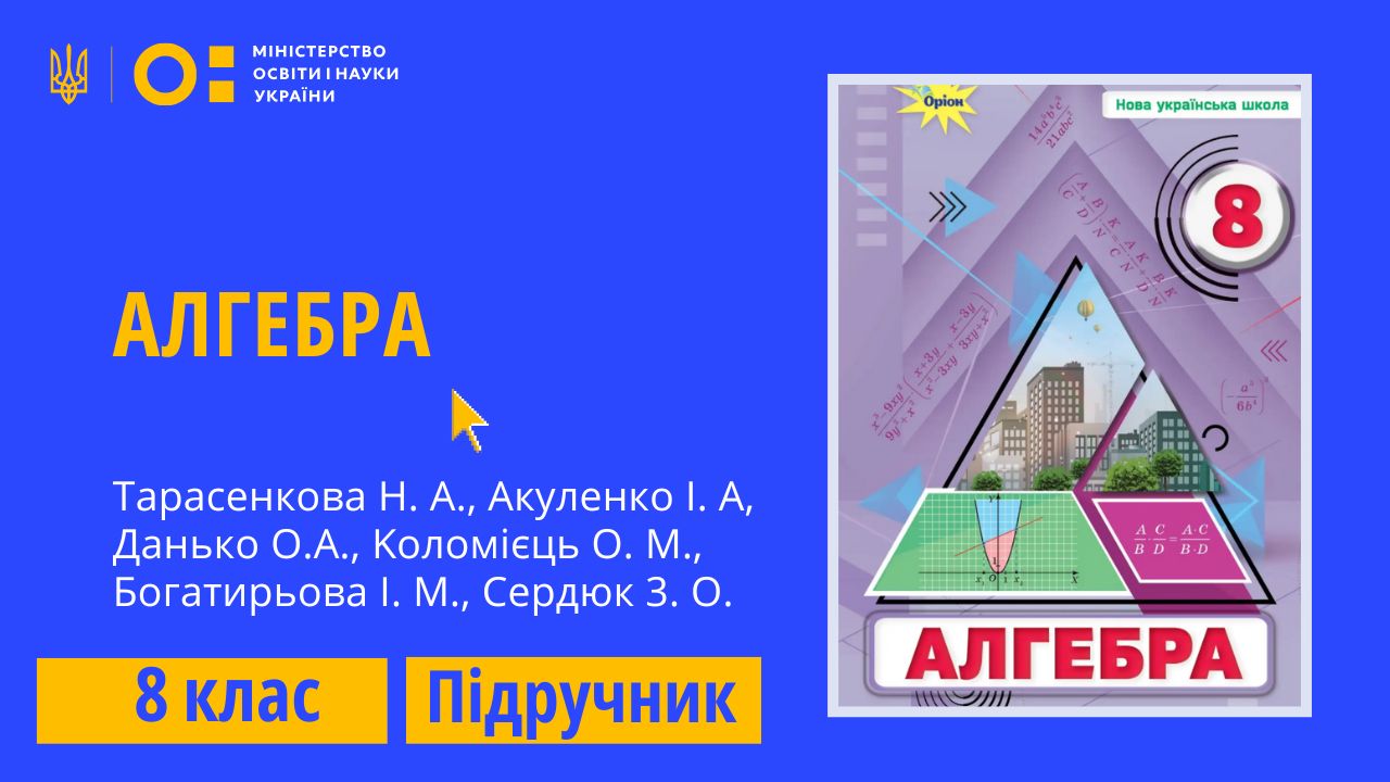 Алгебра, 8 клас (Тарасенкова Н. А., Акуленко І. А, Данько О.А., Koломієць О. М., Богатирьова І. М., Cepдюк 3. О. )