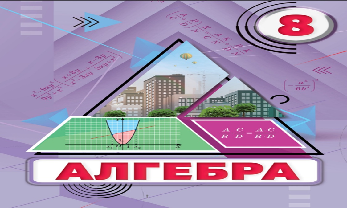 Алгебра 8 клас (авт. Тарасенкова Н.А.)