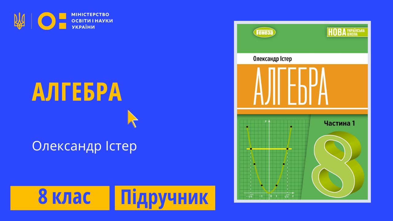 Алгебра, 8 клас (Істер О.) 