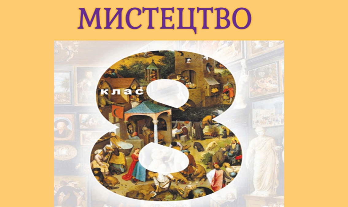 Мистецтво 8 клас (авт. Кондратова Л. Г.)