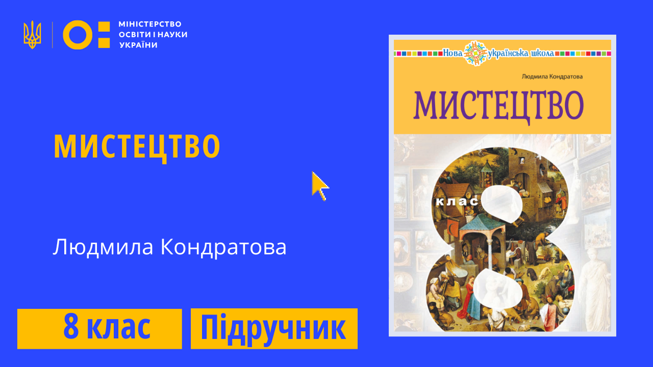 Мистецтво, 8 клас (Кондратова Л. Г.)