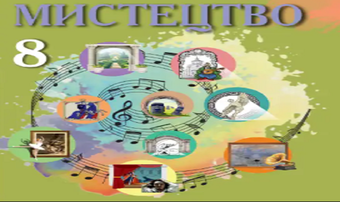 Мистецтво 8 клас (авт. Кізілова Г. О., Гринишина Л. М)