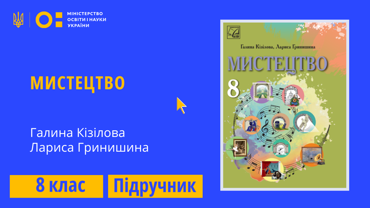 Мистецтво, 8 клас (Кізілова Г. О., Гринишина Л. М.)
