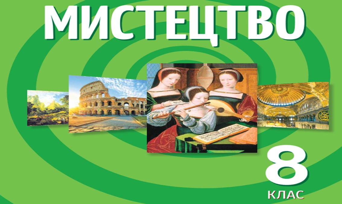 Мистецтво 8 клас (авт.Гайдамака О.)