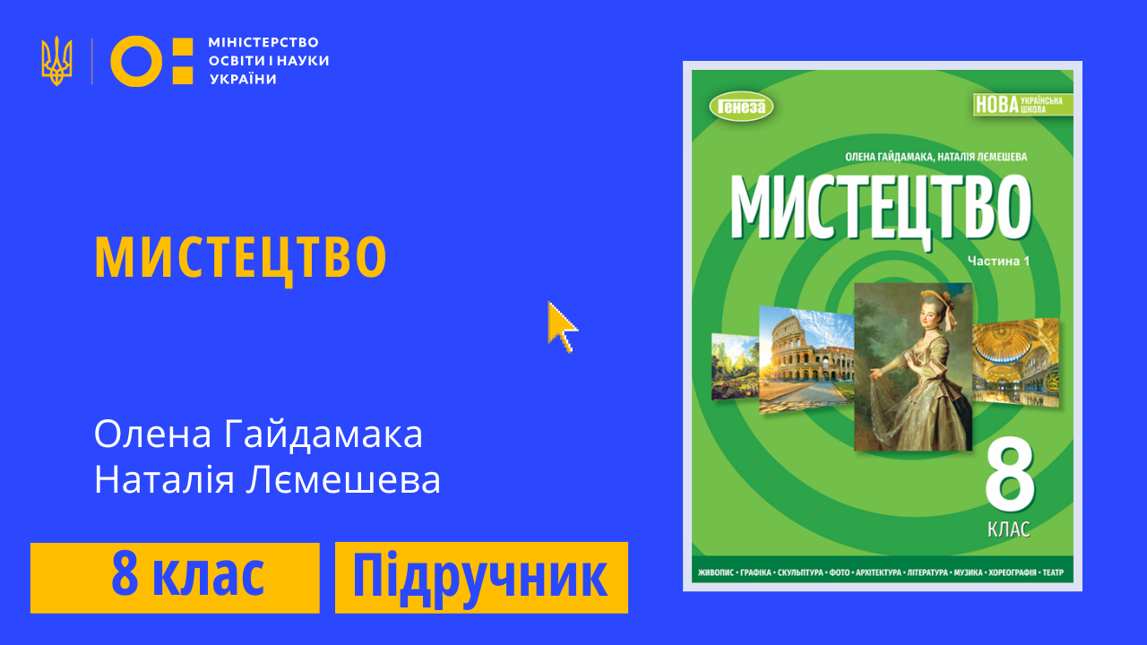 Мистецтво, 8 клас (Гайдамака О., Лємешева Н.)