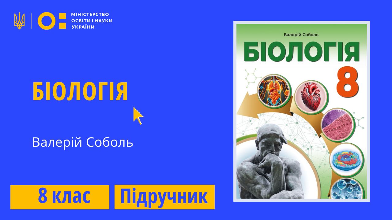Біологія, 8 клас (Валерій Соболь)