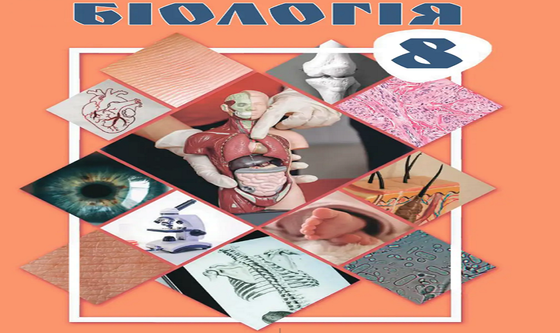 Біологія 8 клас (авт. Горобець Л. В., Кокар Н. В., Кравець І. В., Лойош Г. П., Глодан О.Я.)