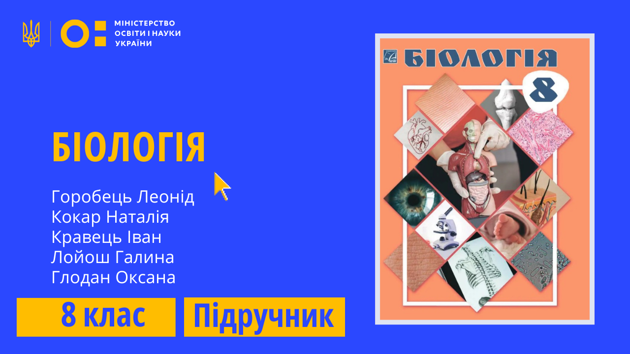 Біологія, 8 клас (Горобець Л. В., Кокар Н. В., Кравець І. В., Лойош Г. П., Глодан О.Я.)
