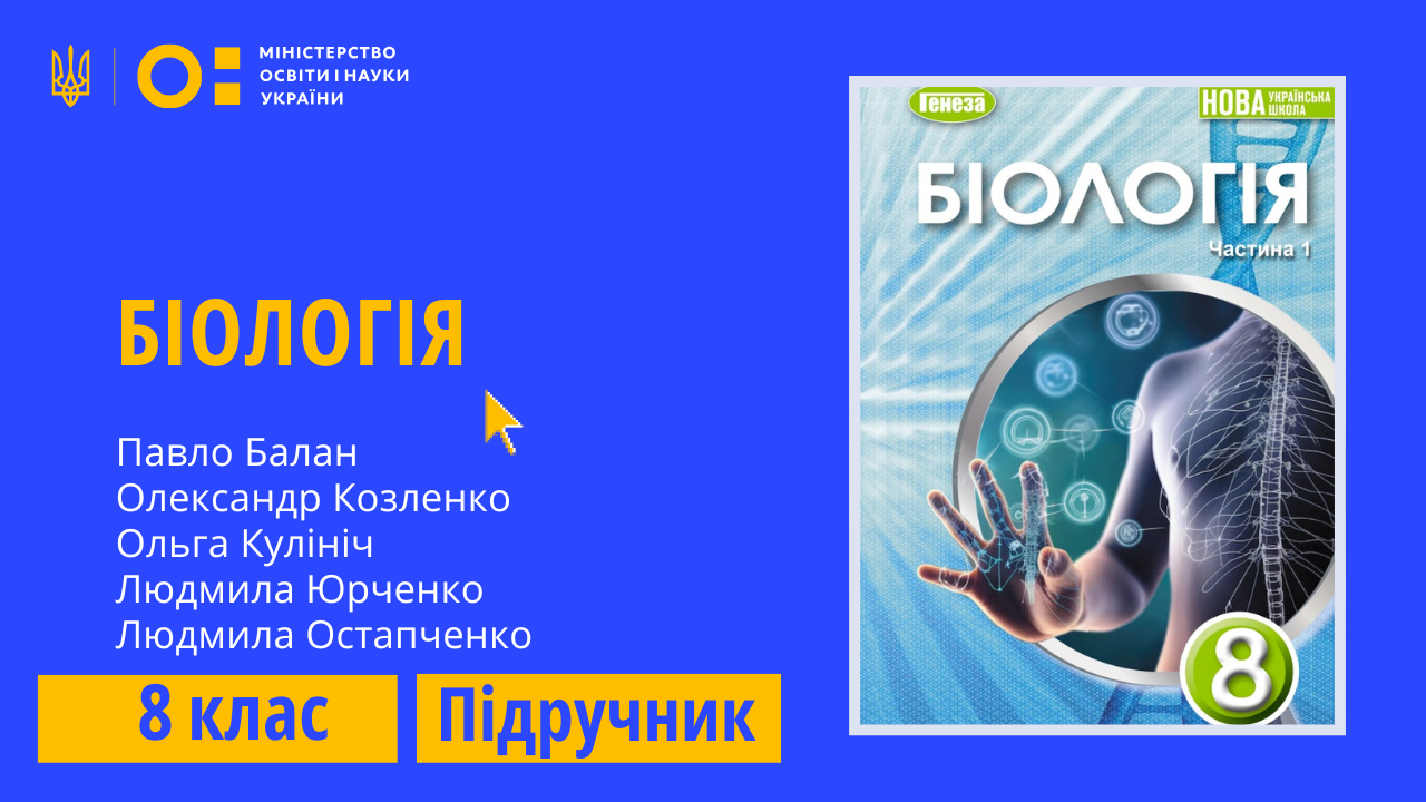 Біологія, 8 клас (Балан П., Козленко О., Кулініч О., Юрченко Л., Остапченко Л.) 