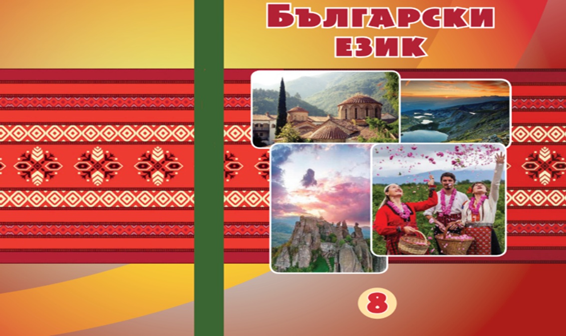 «Болгарська мова» для 8 класу (авт. Мілков А. М., Проданова О. І.)