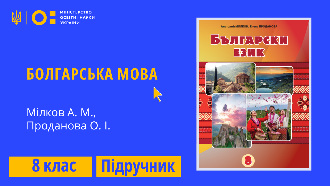 Болгарська мова, 8 клас (Мілков А. М., Проданова О. І.)