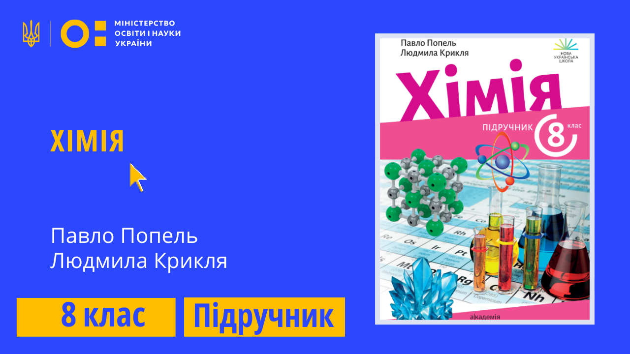 Хімія, 8 клас (Попель П., Крикля Л.)