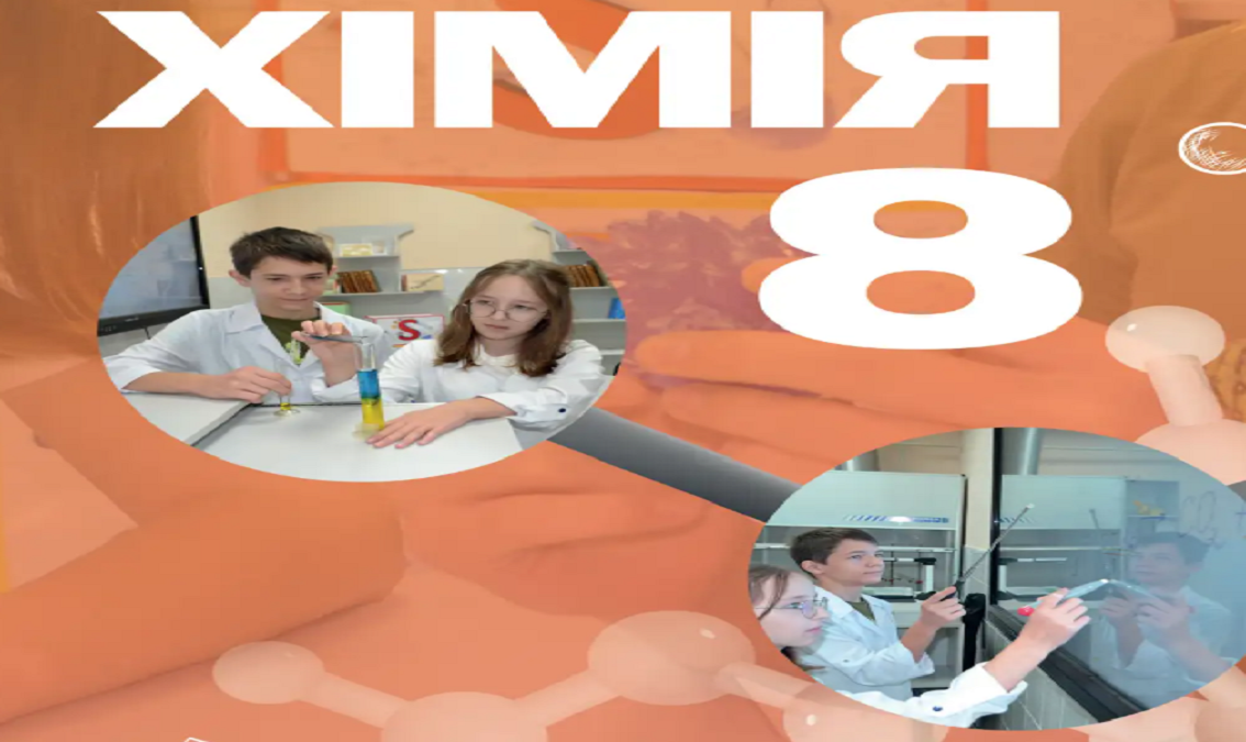 Хімія 8 клас (авт. Мідак Л. Я., Кузишин О. В., Пахомов Ю. Д., Буждиган Х. В.)