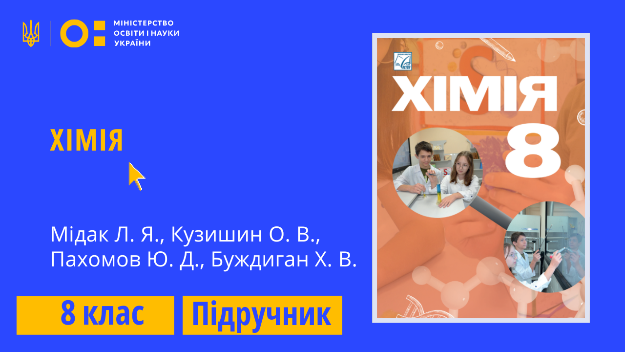 Хімія, 8 клас (Мідак Л. Я., Кузишин О. В., Пахомов Ю. Д., Буждиган Х. В.)