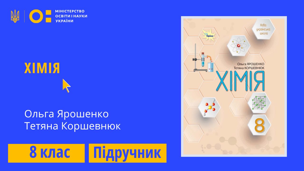 Хімія, 8 клас (Ярошенко О., Коршевнюк Т.) 