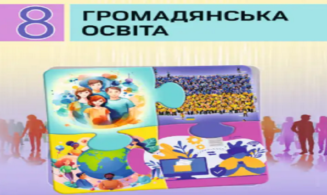 Громадянська освіта 8 клас (авт. Васильків І. Д., Кравчук В. М., Танчин І. З.)