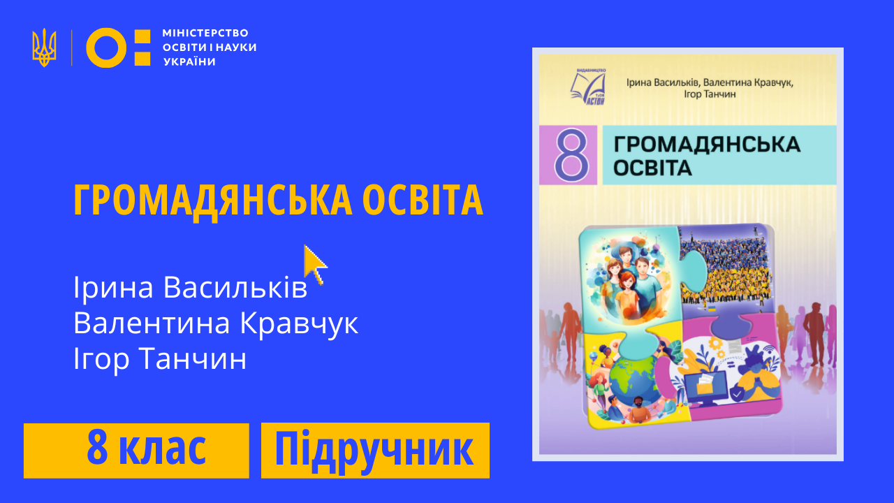 Громадянська освіта, 8 клас (Васильків І. Д., Кравчук В. М., Танчин І. З.)