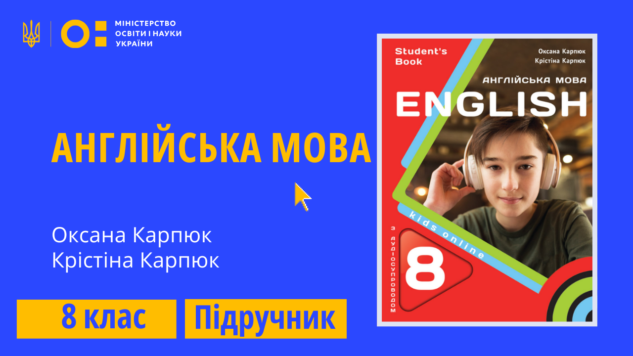 Англійська мова, 8 клас (Карпюк О. Д., Карпюк К. Т.)