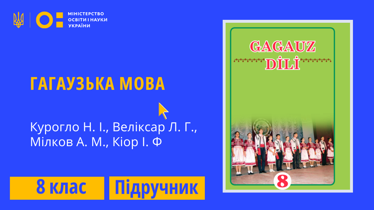 Гагаузька мова, 8 клас (Курогло Н. І., Веліксар Л. Г., Мілков А. М., Кіор І. Ф.)